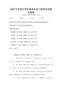 2026年全國大學生英語專業(yè)八級考試試題及答案