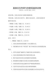 美食文化傳承與創新實踐測試卷