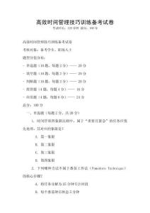 高效時間管理技巧訓練備考試卷