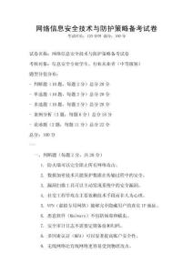 網絡信息安全技術與防護策略備考試卷