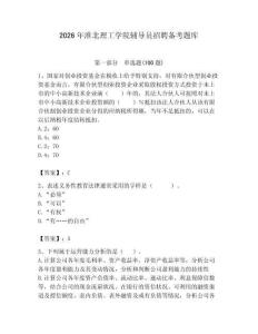 2026年淮北理工學院輔導員招聘備考題庫附參考答案（培優b卷）