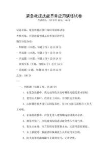 緊急救援技能日常應用演練試卷