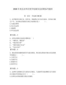 2026年重慶對外經貿學院輔導員招聘備考題庫附參考答案（輕巧奪冠）