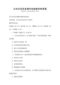 公共關系實務操作技能題庫附答案