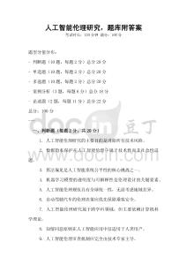 人工智能倫理研究，題庫附答案