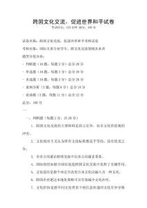 跨国文化交流，促进世界和平试卷
