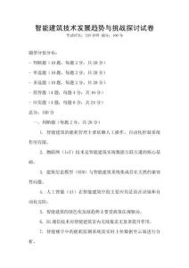 智能建筑技術發展趨勢與挑戰探討試卷