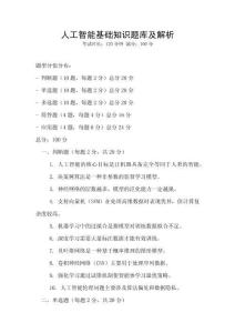 人工智能基礎(chǔ)知識(shí)題庫及解析