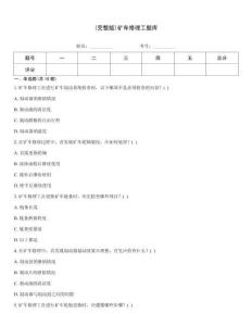 (完整版)礦車修理工題庫
