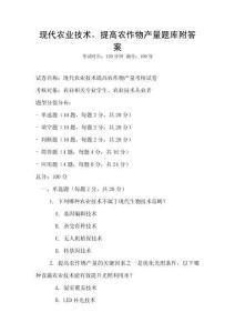 现代农业技术，提高农作物产量题库附答案