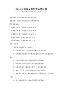 2025年家庭關(guān)系處理方法試題