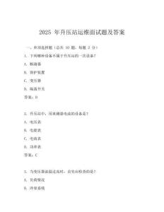 2025 年升壓站運(yùn)維面試題及答案