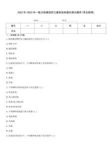 2022年-2023年一级注册建筑师之建筑结构通关提分题库(考点梳理)
