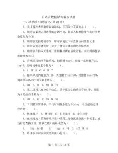 C語言數據結構解析試題