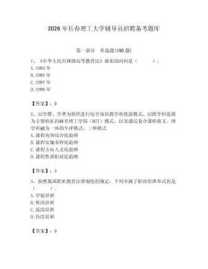 2026年長(zhǎng)春理工大學(xué)輔導(dǎo)員招聘?jìng)淇碱}庫(kù)（名師系列）