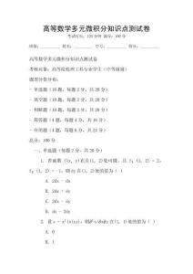 高等數(shù)學多元微積分知識點測試卷