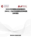 2026年中国电池包断路单元（BDU）行业市场规模及竞争格局分析报告