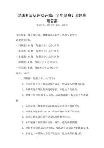 健康生活從運(yùn)動開始：全年健身計(jì)劃題庫附答案