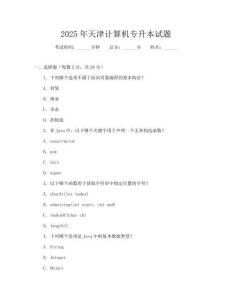 2025年天津计算机专升本试题