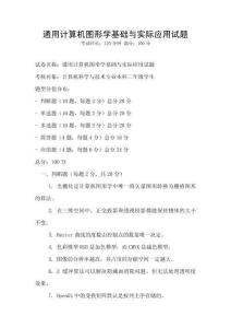 通用計算機圖形學基礎與實際應用試題
