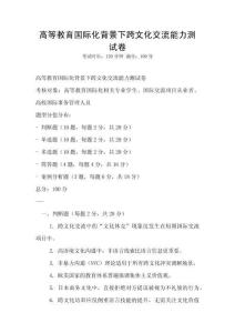 高等教育国际化背景下跨文化交流能力测试卷