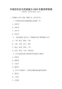 中國近代史與民族復興2026年題庫附答案
