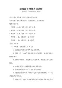 建筑施工圖紙識讀試題