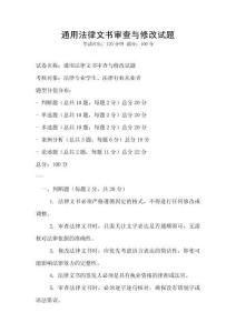 通用法律文書審查與修改試題