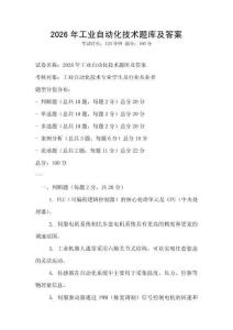 2026年工業(yè)自動(dòng)化技術(shù)題庫(kù)及答案