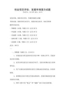 創(chuàng)業(yè)項(xiàng)目評(píng)估，發(fā)掘市場(chǎng)潛力試題