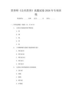 營養師《公共營養》真題試卷2026年專項訓練