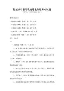 智能城市基礎(chǔ)設(shè)施建設(shè)關(guān)鍵考點(diǎn)試題