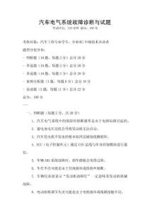 汽車電氣系統(tǒng)故障診斷與試題