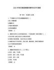 2026年阿拉善盟輔警招聘考試歷年真題含答案（完整版）