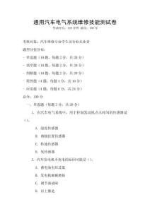 通用汽車(chē)電氣系統(tǒng)維修技能測(cè)試卷