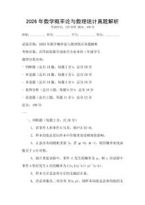 2026年数学概率论与数理统计真题解析