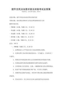 提升全民法治意識普法講座考試及答案