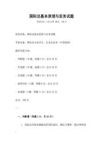 國(guó)際法基本原理與實(shí)務(wù)試題