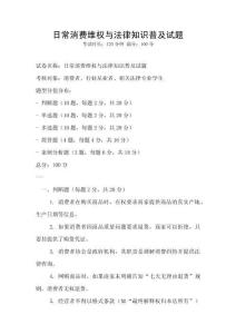 日常消費維權與法律知識普及試題