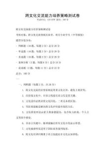 跨文化交流能力培养策略测试卷