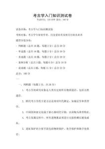 考古學(xué)入門知識測試卷