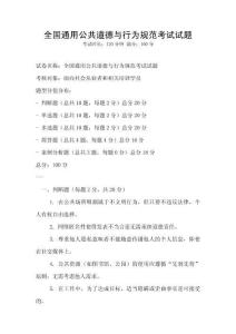 全国通用公共道德与行为规范考试试题