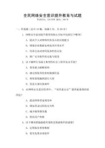 全民網(wǎng)絡(luò)安全意識(shí)提升教育與試題
