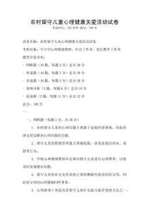農村留守兒童心理健康關愛活動試卷