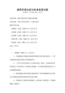通用環境法規與標準競賽試題