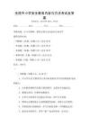全國中小學(xué)安全教育內(nèi)容與方法考試及答案