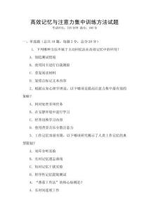 高效記憶與注意力集中訓(xùn)練方法試題