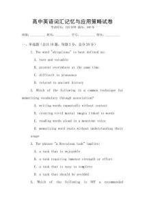 高中英語詞匯記憶與應(yīng)用策略試卷