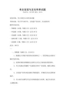 考古發(fā)現(xiàn)與文化傳承試題