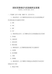 國際貿易理論與實務題庫及答案